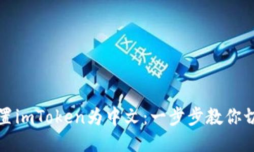 轻松设置imToken为中文：一步步教你切换语言