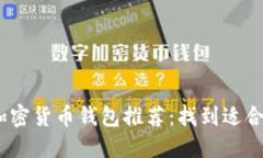 2023年最佳加密货币钱包推荐：找到适合你的安全