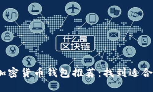2023年最佳加密货币钱包推荐：找到适合你的安全选择