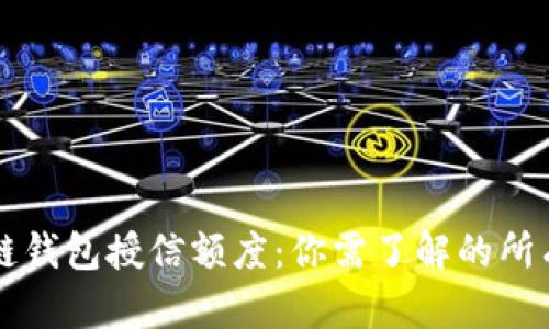 区块链钱包授信额度：你需了解的所有信息