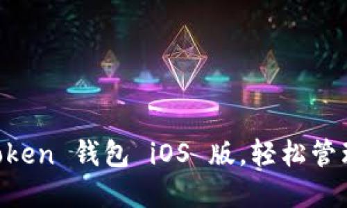 立即下载：ImToken 钱包 iOS 版，轻松管理你的数字资产