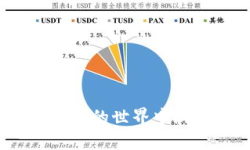   轻松掌握以太坊钱包IM的交易技巧！ / 

 guanjianci 以太坊, 钱包IM, 交易技巧, 加密货币, 区块链 /guanjianci 

引言
在加密货币的世界里，以太坊无疑是其中的翘楚。无论是投资者还是普通用户，都会接触到以太坊钱包IM（以太坊钱包的某种实现）。但是，对很多人来说，想要在这个领域中游刃有余，并不容易。特别是在进行交易时，如何快速、安全地使用钱包IM，成了许多人的困惑。今天，就让我们一起深入探讨，以太坊钱包IM的交易过程以及一些小技巧，让你轻松驾驭这一领域！

什么是以太坊钱包IM？
在了解交易技巧之前，首先得明白什么是以太坊钱包IM。简单来说，它是一种数字钱包，用于存储以太坊（ETH）及其基于ERC-20的代币。这个钱包支持以太坊的所有功能，包括转账、接收和交易等。IM 代表了“即时消息”，也就是说，这种钱包往往提供友好的用户界面，使用户能迅速进行操作。

hr/

如何设置以太坊钱包IM？
要开始交易，首先得有一个以太坊钱包IM。下面是设置它的步骤：
ol
    listrong下载安装： /strong访问以太坊钱包IM的官方网站，下载安装包并进行安装。/li
    listrong创建新钱包： /strong打开应用，选择“创建钱包”，按照提示设置密码，并记录好助记词。这个助记词非常重要，丢失的话可能会导致资金无法找回。/li
    listrong充值以太坊： /strong可以通过交易所或其他钱包转账ETH到你的IM钱包中，确保在进行交易前确认到账。/li
/ol

以太坊钱包IM交易流程
在完成基本设置后，接下来就是交易了！以下是具体的交易步骤：
ol
    listrong选择代币： /strong在钱包主界面，找到你想要交易的代币，点击进入。/li
    listrong请输入地址： /strong输入你要转账的接收地址，确保地址无误，错误的地址可能导致资产丢失。/li
    listrong设置金额： /strong填写你希望转账的ETH或代币数量，系统会自动计算手续费。/li
    listrong确认交易： /strong检查所有信息，确认无误后，点击“发送”或“确认”进行交易。有些钱包可能还会要求输入安全密码或二次验证。/li
    listrong查看交易记录： /strong交易后，通常会有个交易记录部分，你可以查看到该笔交易的状态。/li
/ol

注意事项
虽然以太坊钱包IM的交易过程相对简单，但在操作中还是有一些注意事项：
ul
    listrong安全性： /strong一定要保持你的助记词和密码的安全，不轻易分享给他人，防止账户被盗。/li
    listrong手续费： /strong在以太坊网络上进行交易时，一般会涉及到矿工手续费，最好在交易前了解当前的手续费情况，以免影响交易速度。/li
    listrong确认交易状态： /strong完成交易后，要及时查看交易是否成功，确保资金安全，避免意外误操作。/li
/ul

交易体验的小技巧
为了提高交易的效率和安全，这里有几个实用的小技巧供你参考：
ol
    listrong使用冷存储： /strong如果你是长期持有以太坊或其他代币，建议将大部分资产存储在冷钱包里，以减少被盗的风险。/li
    listrong定期备份钱包： /strong在使用期间，定期备份你的钱包，可以使用 ZIP 压缩文件之类的方式存储在安全的地方。/li
    listrong关注市场动态： /strong时刻关注以太坊及加密货币市场的最新动态，做好资金管理和交易时机的把握。/li
/ol

总结
通过以上的介绍，相信你对以太坊钱包IM的设置和交易有了更深入的了解。虽然这个领域有时看似复杂，但只要掌握了基本操作，并严格按照安全措施去执行，就能够在加密货币的世界中游刃有余。希望这篇文章能帮助你轻松掌握以太坊钱包IM的交易技巧，祝你交易顺利，赚得盆满钵满！