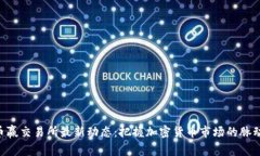 币赢交易所最新动态：把握加密货币市场的脉动