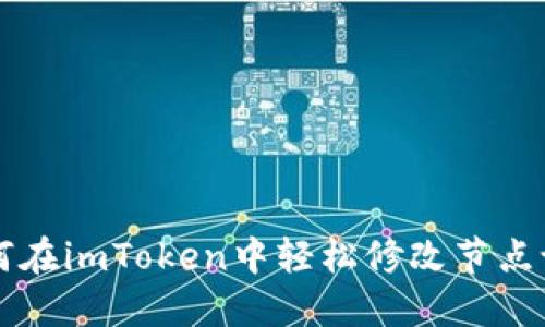 如何在imToken中轻松修改节点设置