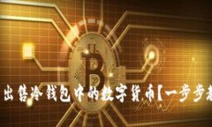 如何顺利出售冷钱包中的数字货币？一步步教你