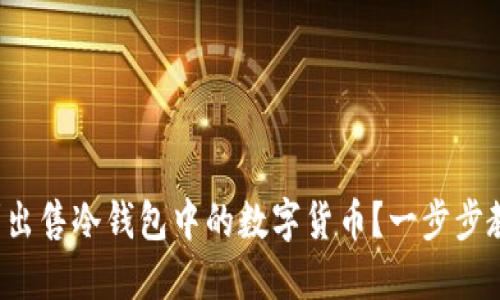 如何顺利出售冷钱包中的数字货币？一步步教你操作！