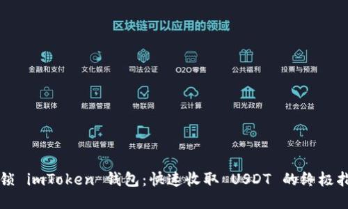 解锁 imToken 钱包：快速收取 USDT 的终极指南