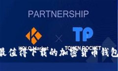 2023年最值得下载的加密货币钱包APP排名