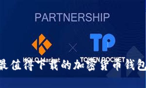 2023年最值得下载的加密货币钱包APP排名