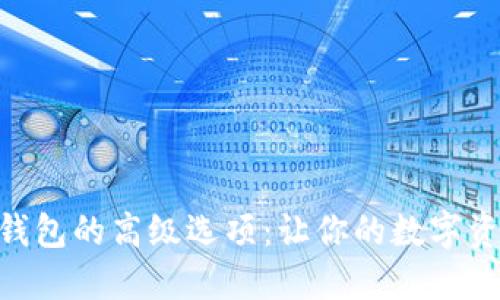 探索imToken钱包的高级选项：让你的数字资产管理更智能