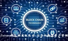 探索imToken钱包的高级选项：让你的数字资产管理