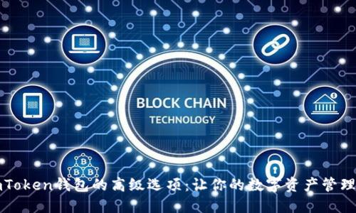 探索imToken钱包的高级选项：让你的数字资产管理更智能