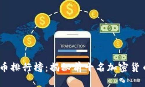 2024年虚拟币排行榜：揭秘前十名加密货币的投资机会
