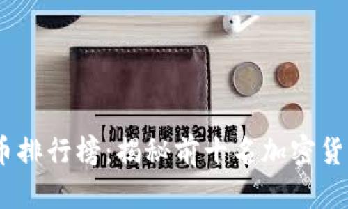 2024年虚拟币排行榜：揭秘前十名加密货币的投资机会