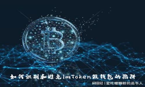 如何识别和避免imToken假钱包的陷阱