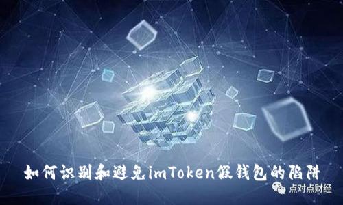 如何识别和避免imToken假钱包的陷阱