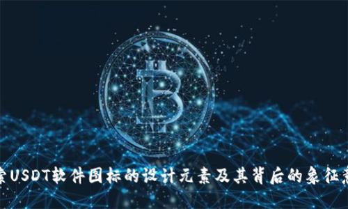 探索USDT软件图标的设计元素及其背后的象征意义