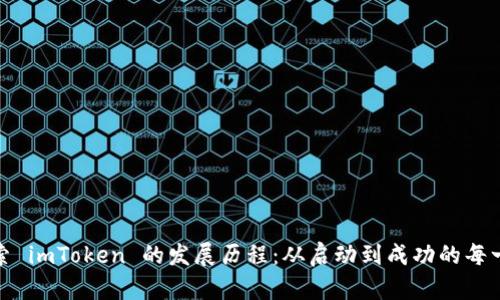 探索 imToken 的发展历程：从启动到成功的每一步
