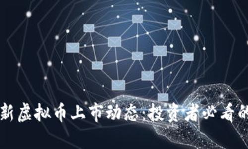 掌握最新虚拟币上市动态：投资者必看的全指南