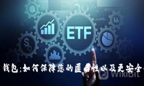 揭秘 imToken 钱包：如何保障您的匿名性以及更安全的加密资产管理