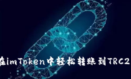如何在imToken中轻松转账到TRC20地址