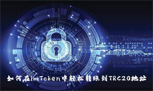 如何在imToken中轻松转账到TRC20地址