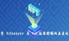 探索 Bitkeeper 与 Git：版本控制的未来之路
