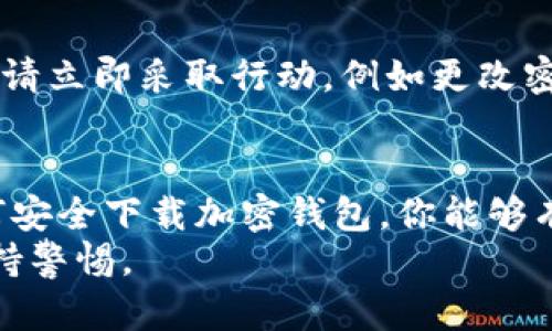   如何安全下载加密钱包软件，保护你的数字资产 / 

 guanjianci 加密钱包, 数字资产, 下载指南, 安全性, 区块链 /guanjianci 

引言：为什么选择加密钱包？
在数字货币兴起的今天，加密钱包成为了每位加密货币投资者必不可少的工具。无论你是比特币的忠实粉丝，还是对以太坊情有独钟，拥有一个安全可靠的钱包至关重要。然而，面对市场上众多的加密钱包软件，怎么选择以及如何安全下载，成了一道让很多人头疼的难题。本文将带你了解下载加密钱包的正确步骤。

什么是加密钱包？
加密钱包是一种用于存储、发送和接收加密货币的工具。它可以是软件应用程序，也可以是硬件设备。简单来说，加密钱包就像是你数字资产的“银行账户”。通过加密钱包，你能够掌控你的数字货币，而不依赖于任何中心化的金融机构。

下载加密钱包前需要考虑的因素
在下载任何加密钱包之前，有几个关键因素需要考虑：
ul
    listrong安全性：/strong安全性是选择加密钱包时最重要的因素之一。确保钱包软件有良好的安全记录，支持两步验证等功能能够增强安全性。/li
    listrong用户体验：/strong选择一个界面友好、易于使用的钱包，让你在使用过程中不会感到困惑。/li
    listrong兼容性：/strong确认该钱包是否支持你想要存储的加密货币，不同的钱包可能支持不同的币种。/li
    listrong社区评价：/strong在决定下载之前，可以查看一些社区评价和用户反馈，帮助判断钱包软件的可靠性。/li
    listrong开发团队：/strong了解钱包的开发团队，开发者是否有良好的信誉和专业背景也很重要。/li
/ul

步骤一：选择合适的加密钱包
在众多加密钱包中选择一个适合自己的并不容易。常见的加密钱包类型包括：
ul
    listrong软件钱包：/strong易于下载和使用，适合日常交易，安全性相对较低。/li
    listrong硬件钱包：/strong提供最高的安全性，适合长期存储大额加密货币，但价格较高。/li
    listrong网页版钱包：/strong方便快捷，但安全性受限，容易受到网络攻击。/li
/ul
根据自己的情况选择合适钱包类型之后，就可以开始下载了。

步骤二：从官方网站下载
确保您从正规渠道下载加密钱包软件。访问该钱包官方网站，通常网站上会提供下载链接。如果不小心访问到钓鱼网站，可能会导致个人信息泄露或资产损失。最好的做法是复制官方链接到浏览器中，直接打开。
此外，也可以在一些知名的应用商店下载，比如Apple App Store或Google Play Store，但一定要确认应用的开发者信息。如无相关信息且未被大量用户下载，请谨慎对待。

步骤三：安装钱包软件
下载完成后，开始安装钱包。很多时候，安装过程非常简单，只需点击“下一步”即可完成。
在安装过程中，注意有无提示设置密码或启用两步验证。这些是保护账户安全的重要步骤，切勿省略。创建强密码，尽量包含字母、数字和特殊字符，以确保安全性。

步骤四：完成初始设置
安装完成后，打开钱包软件，通常会要求你进行一些初始设置。你可能需要备份助记词，这是保护你钱包的关键。助记词是恢复钱包的重要凭证，遗失后无法找回。所以务必妥善保管这些信息，最好写在纸上并放在安全的地方。
有些钱包可能会要求你完成身份验证，比如输入手机验证码，这个步骤也是为了增强安全性。

步骤五：进行资金转移
当设定完成后，你可以开始将数字资产转移到新钱包中。确保在转账前确认收款地址无误，以免转账失败或资产丢失。
值得注意的是，小额转账是个明智的选择，进行大额转账时，建议先将小额资金转入进行测试，确认一切顺利后再进行大额转账。

步骤六：维护钱包安全
下载并设置完钱包后，维护安全工作不可忽视。除了强密码和两步验证外，定期检查你的钱包交易记录，确认资产状况。如果发现任何可疑活动，请立即采取行动，例如更改密码、撤回不明交易等。

总结：安全下载加密钱包的重要性
在数字货币世界中，安全永远都是第一位的。下载加密钱包是一件看似简单的事情，实际上却蕴含着大量需要注意的细节。通过研究和了解如何安全下载加密钱包，你能够有效地保护自己的数字资产，避免不必要的损失。
希望本指南能帮助你成功下载和使用加密钱包，开启你的加密货币投资之旅！无论是选择钱包、还是后期维护，安全始终是最重要的，要时刻保持警惕。