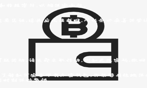   如何安全下载加密钱包软件，保护你的数字资产 / 

 guanjianci 加密钱包, 数字资产, 下载指南, 安全性, 区块链 /guanjianci 

引言：为什么选择加密钱包？
在数字货币兴起的今天，加密钱包成为了每位加密货币投资者必不可少的工具。无论你是比特币的忠实粉丝，还是对以太坊情有独钟，拥有一个安全可靠的钱包至关重要。然而，面对市场上众多的加密钱包软件，怎么选择以及如何安全下载，成了一道让很多人头疼的难题。本文将带你了解下载加密钱包的正确步骤。

什么是加密钱包？
加密钱包是一种用于存储、发送和接收加密货币的工具。它可以是软件应用程序，也可以是硬件设备。简单来说，加密钱包就像是你数字资产的“银行账户”。通过加密钱包，你能够掌控你的数字货币，而不依赖于任何中心化的金融机构。

下载加密钱包前需要考虑的因素
在下载任何加密钱包之前，有几个关键因素需要考虑：
ul
    listrong安全性：/strong安全性是选择加密钱包时最重要的因素之一。确保钱包软件有良好的安全记录，支持两步验证等功能能够增强安全性。/li
    listrong用户体验：/strong选择一个界面友好、易于使用的钱包，让你在使用过程中不会感到困惑。/li
    listrong兼容性：/strong确认该钱包是否支持你想要存储的加密货币，不同的钱包可能支持不同的币种。/li
    listrong社区评价：/strong在决定下载之前，可以查看一些社区评价和用户反馈，帮助判断钱包软件的可靠性。/li
    listrong开发团队：/strong了解钱包的开发团队，开发者是否有良好的信誉和专业背景也很重要。/li
/ul

步骤一：选择合适的加密钱包
在众多加密钱包中选择一个适合自己的并不容易。常见的加密钱包类型包括：
ul
    listrong软件钱包：/strong易于下载和使用，适合日常交易，安全性相对较低。/li
    listrong硬件钱包：/strong提供最高的安全性，适合长期存储大额加密货币，但价格较高。/li
    listrong网页版钱包：/strong方便快捷，但安全性受限，容易受到网络攻击。/li
/ul
根据自己的情况选择合适钱包类型之后，就可以开始下载了。

步骤二：从官方网站下载
确保您从正规渠道下载加密钱包软件。访问该钱包官方网站，通常网站上会提供下载链接。如果不小心访问到钓鱼网站，可能会导致个人信息泄露或资产损失。最好的做法是复制官方链接到浏览器中，直接打开。
此外，也可以在一些知名的应用商店下载，比如Apple App Store或Google Play Store，但一定要确认应用的开发者信息。如无相关信息且未被大量用户下载，请谨慎对待。

步骤三：安装钱包软件
下载完成后，开始安装钱包。很多时候，安装过程非常简单，只需点击“下一步”即可完成。
在安装过程中，注意有无提示设置密码或启用两步验证。这些是保护账户安全的重要步骤，切勿省略。创建强密码，尽量包含字母、数字和特殊字符，以确保安全性。

步骤四：完成初始设置
安装完成后，打开钱包软件，通常会要求你进行一些初始设置。你可能需要备份助记词，这是保护你钱包的关键。助记词是恢复钱包的重要凭证，遗失后无法找回。所以务必妥善保管这些信息，最好写在纸上并放在安全的地方。
有些钱包可能会要求你完成身份验证，比如输入手机验证码，这个步骤也是为了增强安全性。

步骤五：进行资金转移
当设定完成后，你可以开始将数字资产转移到新钱包中。确保在转账前确认收款地址无误，以免转账失败或资产丢失。
值得注意的是，小额转账是个明智的选择，进行大额转账时，建议先将小额资金转入进行测试，确认一切顺利后再进行大额转账。

步骤六：维护钱包安全
下载并设置完钱包后，维护安全工作不可忽视。除了强密码和两步验证外，定期检查你的钱包交易记录，确认资产状况。如果发现任何可疑活动，请立即采取行动，例如更改密码、撤回不明交易等。

总结：安全下载加密钱包的重要性
在数字货币世界中，安全永远都是第一位的。下载加密钱包是一件看似简单的事情，实际上却蕴含着大量需要注意的细节。通过研究和了解如何安全下载加密钱包，你能够有效地保护自己的数字资产，避免不必要的损失。
希望本指南能帮助你成功下载和使用加密钱包，开启你的加密货币投资之旅！无论是选择钱包、还是后期维护，安全始终是最重要的，要时刻保持警惕。