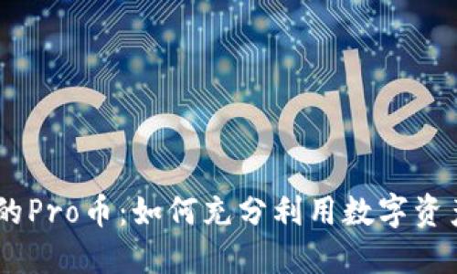 IM钱包的Pro币：如何充分利用数字资产的潜力