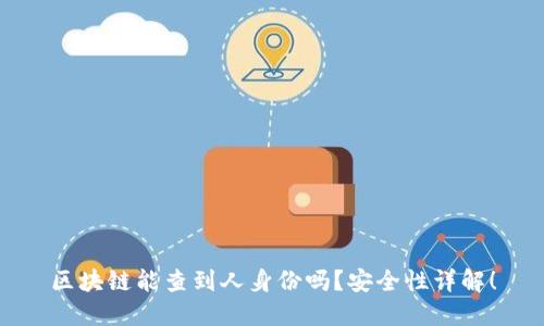 区块链能查到人身份吗？安全性详解！