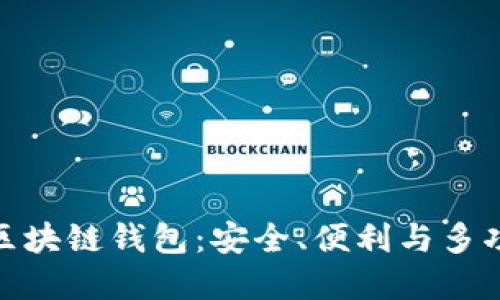 探索当下最佳区块链钱包：安全、便利与多功能的完美结合