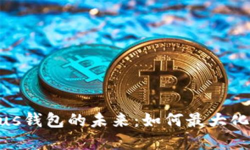 探索区块链Plus钱包的未来：如何最大化安全和便捷性
