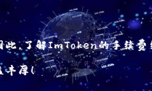   2023年ImToken手续费全面对比：哪种交易模式更划算？ / 

 guanjianci ImToken, 手续费, 加密货币, 交易对比, 钱包 /guanjianci 

什么是ImToken？
在这瞬息万变的加密货币市场中，ImToken这个名词越发频繁地出现在我们的视野中。作为一款功能强大且易于使用的钱包应用，ImToken 自然吸引了许多用户的关注。它不仅支持多种加密货币的存储与管理，还有着便捷的交易功能。然而，在享受ImToken带来的便利的同时，很多用户对它的手续费用产生了疑问：如何在执行交易时，减少手续费的支出，从而实现更高的利润呢？

ImToken的手续费结构
在了解ImToken的手续费对比之前，首先我们需要清楚ImToken是如何收取手续费的。手续费通常分为几种类型，包括网络手续费（比如以太坊网络的Gas费）和平台手续费。网络手续费主要是在进行区块链交易时由矿工收取，而平台手续费是ImToken内部对交易的额外收费。在许多情况下，网络手续费往往是用户支付的主要部分，尤其是在网络拥堵的情况下。

各种交易方式的手续费对比
在ImToken上，用户可以选择不同的交易方式，如直接交易、去中心化交易所（DEX）交易等。我们来对比一下这些方式的手续费情况：

h41. 直接交易的手续费/h4
直接交易的手续费通常是ImToken平台收取的费用。根据用户进行交易的类型，这个费用会有所不同。常见的手续费范围大概是0.1%到0.5%。在某些特殊情况下，ImToken会推出活动，减免用户部分手续费，或者根据持有的Token种类给予更高的折扣。

h42. DEX交易的手续费/h4
采用去中心化交易所进行交易时，手续费主要由网络手续费和交易所的费用组成。以太坊网络的Gas费是影响整个交易费用的关键因素。用户在使用DEX进行交易时，通常会面临更高的Gas费，尤其是当网络拥堵加剧时。这种情况下，用户的手续费可能会大幅上升，甚至超过直接交易的费用。因此，想要在DEX上降低手续费，选择合适的交易时机是十分必要的。

h43. 跨链交易的手续费/h4
ImToken还支持跨链交易功能，这意味着用户可以在不同的区块链之间进行资产转移。在进行跨链交易时，手续费的计算会更为复杂，因为它不仅涉及到发送链的手续费，还涉及到接收链的手续费。总体来说，跨链交易的费用较高，用户需要谨慎考虑。

如何降低ImToken的手续费？
了解了ImToken的手续费结构后，许多用户可能会开始思考如何才能有效地降低手续费。以下是一些实用的小建议：

h41. 选择低网络拥堵时段/h4
在进行交易之前，可以查看网络的当前状态。如果网络拥堵，Gas费通常会上升。在低峰期进行交易，能为用户节省一笔不小的手续费。

h42. 使用手续费较低的交易所/h4
在选择交易所时，需考虑平台的手续费政策。有些交易所可能会提供更低的交易费用，甚至是免手续费的优惠活动，用户可以选择在这类平台上进行交易。

h43. 参与官方活动/h4
ImToken不时会推出各种活动或促销方案，用户可以关注这些信息，积极参与，以获取更多的手续费减免或返利。

总结
对于频繁进行加密货币交易的用户而言，手续费的高低无疑影响着整体的交易成本。在ImToken上，手续费的影响来源不仅来自平台，还有网络的拥堵情况与交易方式的选择。因此，了解ImToken的手续费结构，有选择性地进行交易，合理规划交易时机，都是降低手续费的重要手段。

无论你是ImToken的新手用户，还是已经熟悉该平台的老鸟，关心手续费都是必不可少的。希望以上的对比与建议能为你在交易中提供帮助，让你的加密投资之路顺畅无阻，收益丰厚！
