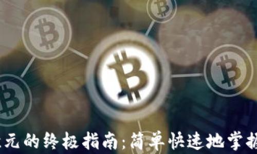 
用USDT兑换欧元的终极指南：简单快速地掌握加密货币汇率