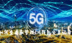 如何查看和管理IM钱包交易记录？