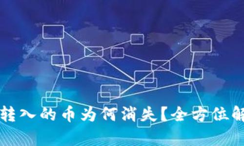  急寻！IM钱包转入的币为何消失？全方位解析与解决方案
