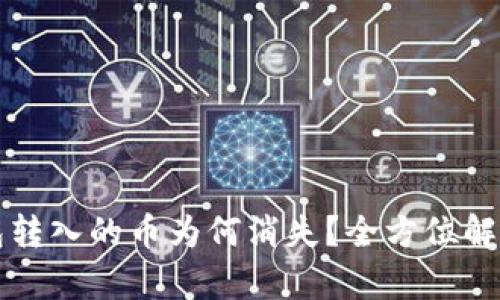  急寻！IM钱包转入的币为何消失？全方位解析与解决方案
