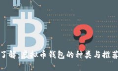 全面了解：虚拟币钱包的种类与推荐地址