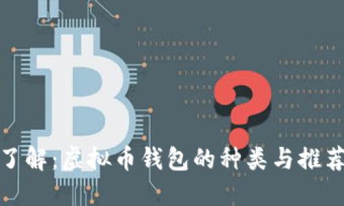 全面了解：虚拟币钱包的种类与推荐地址