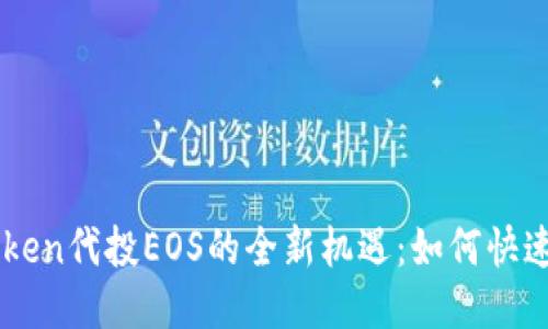 探索ImToken代投EOS的全新机遇：如何快速获取收益