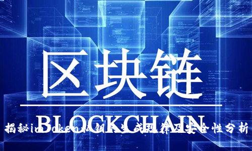 揭秘imToken私钥的生成规律及安全性分析