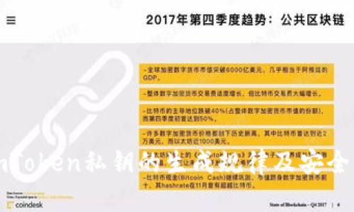 揭秘imToken私钥的生成规律及安全性分析