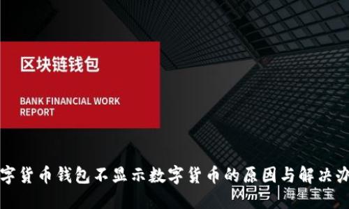 数字货币钱包不显示数字货币的原因与解决办法