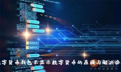 数字货币钱包不显示数字货币的原因与解决办法