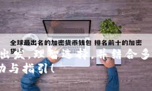baioti 如何选择虚拟币智能钱包？打造您的数字资产安全堡垒 /baioti  
 虚拟币, 智能钱包, 加密货币, 资产安全, 数字钱包 /guanjianci  

 引言   
 在这个数字化迅速发展的时代，虚拟货币的流行几乎是不可阻挡的。比特币、以太坊等虚拟币已经不再是小众选择，而是越来越被大众接受和使用。在这样的背景下，一个安全、方便的虚拟币智能钱包无疑成为了每个投资者的必备工具。今天，让我们深入探讨如何选择适合自己的虚拟币智能钱包，从而为您的数字资产保驾护航。  

 什么是虚拟币智能钱包？   
 虚拟币智能钱包，可以理解为一个用于储存和管理数字资产的软件或硬件。它类似于传统银行账户，可以存放您的虚拟货币，随时查看余额，进行转账、收款等操作。不同的是，虚拟币钱包并不是真正存储货币，而是管理区块链上的地址和密钥。简单来说，你的币其实是存储在区块链网络中的，而钱包则是与之进行交互的工具。  

 类型与选择   
 目前，虚拟币智能钱包主要分为两大类：热钱包和冷钱包。热钱包是指在线钱包，通常使用手机或电脑应用程序，它们操作方便，适合频繁交易的用户；冷钱包则是离线钱包，安全性更高，适合长期持币的用户。根据您的需求，选择适合自己的钱包类型便显得尤为重要。  

 热钱包的特点和适合用户   
 热钱包的最大优点是易于使用，几乎所有的虚拟币交易所都提供热钱包服务。例如，Coinbase、Binance等大平台的账户实际上就是一个热钱包。此外，许多智能手机应用也支持热钱包功能，用户操作起来非常简单，只需几步就可以完成交易。  
 然而，热钱包也有其明显的短板，主要是在安全性方面。热钱包是在线管理的，因此极易受到黑客攻击或钓鱼攻击。如果您的充值、提现等操作较频繁，热钱包显然是最便捷的选择，但请务必做好安全措施，例如启用两步验证，使用强密码等。  

 冷钱包的优缺点   
 冷钱包，顾名思义，是一种不与互联网直接连接的钱包，常见的形式有硬件钱包和纸钱包。硬件钱包例如Ledger、Trezor等，其优势在于安全性极高，能够有效抵御黑客攻击。而纸钱包则是将私钥和公钥打印出来，或写在纸上，放在一个安全的地方，物理安全性极高。  
 不过，冷钱包的操作相对繁琐，需要一定的技术知识，且一旦丢失或损坏，恢复的难度非常大。因此，建议只将大额资产存储在冷钱包中，平时的小额资金可以放在热钱包中进行交易。  

 安全性考量   
 虚拟币钱包的安全性显得尤为重要。选择一个安全性高的钱包至少应该考虑以下几个方面：  
ul  
    li双重验证：好的钱包应该支持双重验证功能。即便黑客获得您的用户名和密码，也无法轻易进入账户。/li  
    li加密技术：确保钱包使用高强度的加密技术来保护您的资产。/li  
    li备份选项：选择提供备份功能的钱包，可以在手机丢失或损坏时找回资产。/li  
    li开发团队和社区支持：一个活跃的开发团队与社区可以快速响应安全漏洞并进行修复，提升您的资产保护。/li  
/ul  

 用户体验与支持   
 在选择虚拟币智能钱包时，用户体验也是一个不容忽视的因素。一个理想的钱包应该支持多种虚拟货币的管理，具备简单易明的操作界面，快速响应的客户支持也是必不可少的。许多用户在使用不同钱包时，发现某些钱包的功能相对复杂，操作并不直观，甚至客服响应迟缓，这会让人感到沮丧。  
 在选择前，建议查阅其他用户的评价与反馈，了解其使用体验和客服支持情况，这样可以帮助您更好地做出决策。  

 常见误区   
 在选择虚拟币智能钱包时，很多人可能会掉入一些误区。首先，有人认为只要选择知名钱包就一定安全。实际上，安全性不仅与知名度相关，更与技术架构、安全管理等多方面因素息息相关。  
 其次，不少人认为只要自己记住私钥就可以了。虽然私钥的确是您资产的守护者，但一定要妥善保管，避免被他人获取。  
 还有，很多人对冷钱包存在误解，觉得只要是冷钱包就一定安全。但其实，冷钱包也有很多种类，有的制作工艺粗糙，安全性自然无法保证。  

 结论   
 选择一个适合的虚拟币智能钱包，不仅能为您的投资增添安全保障，其便捷性更能让您享受数字资产管理的乐趣。总之，在选择钱包时，务必从自身需求出发，理智选择，并结合多方面的因素进行考量，才能真正找到自己的“数字资产安全堡垒”。  
 随着市场的不断发展，虚拟币钱包也会不断推陈出新，给用户提供更完善的服务与体验。希望通过今天的分享，能够为您的虚拟币投资之路提供一些帮助与指引！  