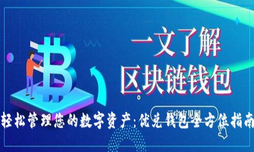 轻松管理您的数字资产：优兑钱包全方位指南