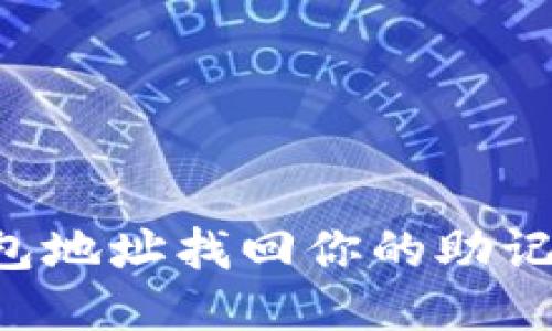 如何通过钱包地址找回你的助记词：详细指南