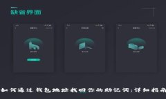 如何通过钱包地址找回你的助记词：详细指南