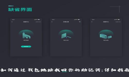 如何通过钱包地址找回你的助记词：详细指南